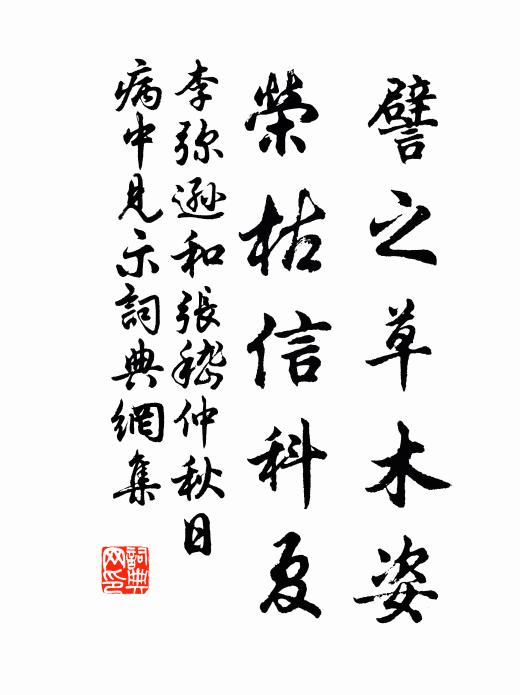 李弥逊譬之草木姿，荣枯信科夏书法作品欣赏