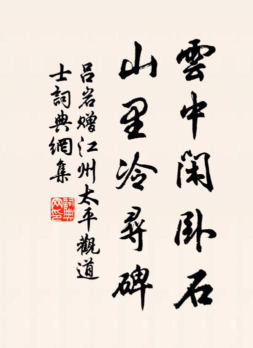 吕岩云中闲卧石，山里冷寻碑书法作品欣赏