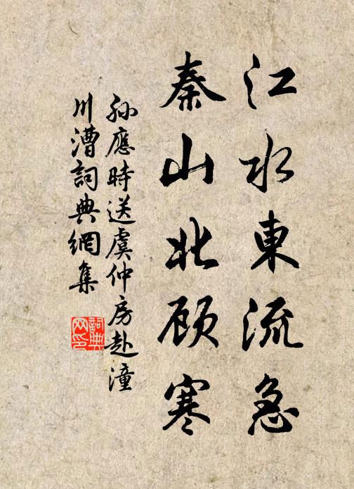 孙应时江水东流急，秦山北顾寒书法作品欣赏