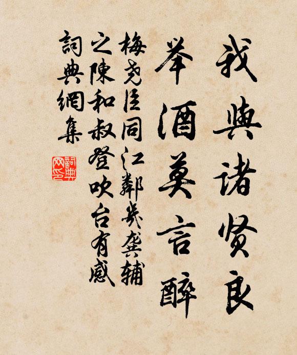 梅尧臣我与诸贤良，举酒莫言醉书法作品欣赏