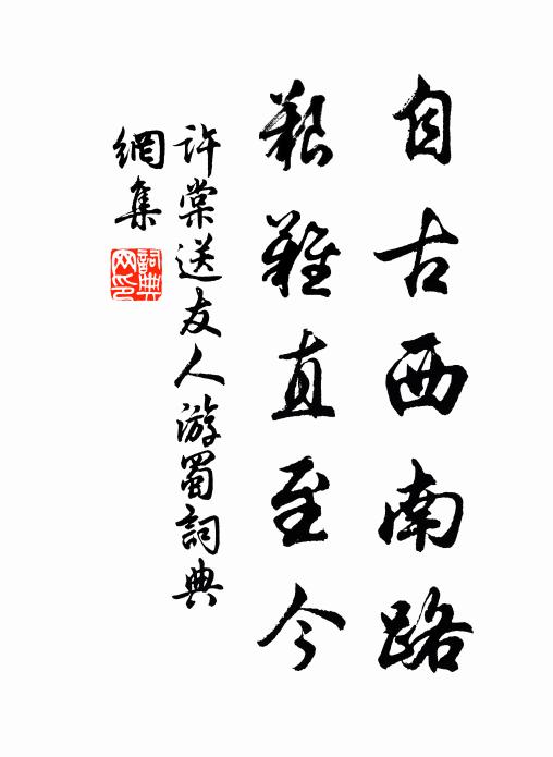 许棠自古西南路，艰难直至今书法作品欣赏