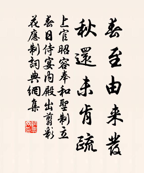 上官昭容春至由来发，秋还未肯疏书法作品欣赏
