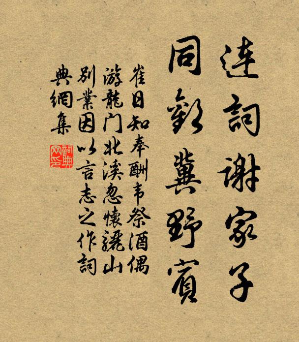 崔日知连词谢家子，同欢冀野宾书法作品欣赏