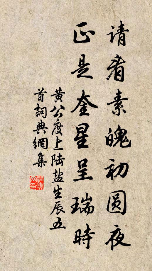 黄公度请看素魄初圆夜，正是奎星呈瑞时书法作品欣赏