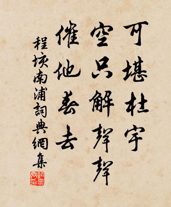 程垓可堪杜宇，空只解声声，催他春去书法作品欣赏