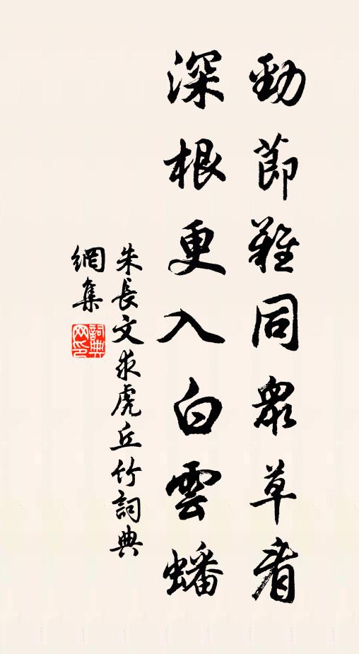 朱长文劲节难同众草看，深根更入白云蟠书法作品欣赏