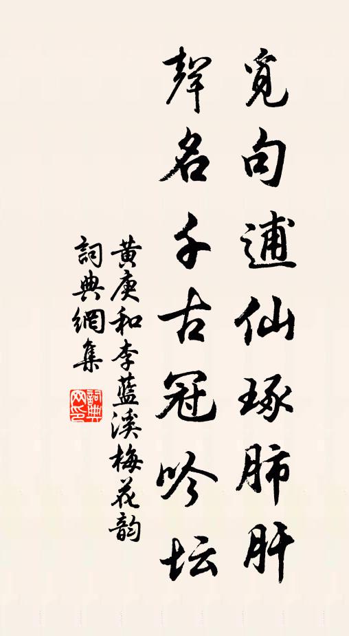 黄庚觅句逋仙琢肺肝，声名千古冠吟坛书法作品欣赏