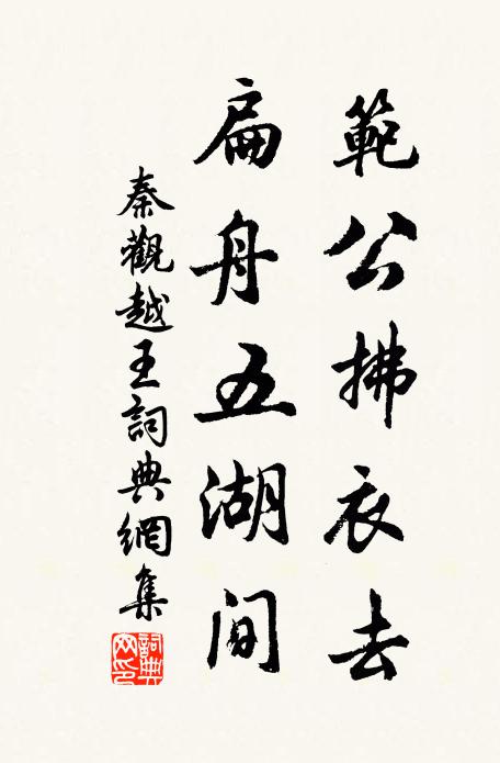 秦观范公拂衣去，扁舟五湖间书法作品欣赏