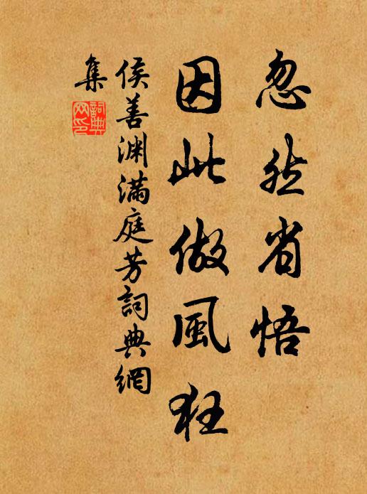 侯善渊忽然省悟，因此做风狂书法作品欣赏