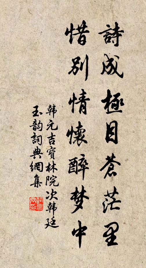韩元吉诗成极目苍茫里，惜别情怀醉梦中书法作品欣赏