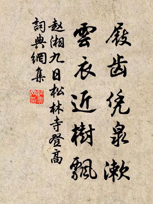 赵湘屐齿凭泉漱，云衣近树飘书法作品欣赏
