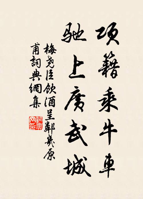 梅尧臣项籍乘牛车，驰上广武城书法作品欣赏