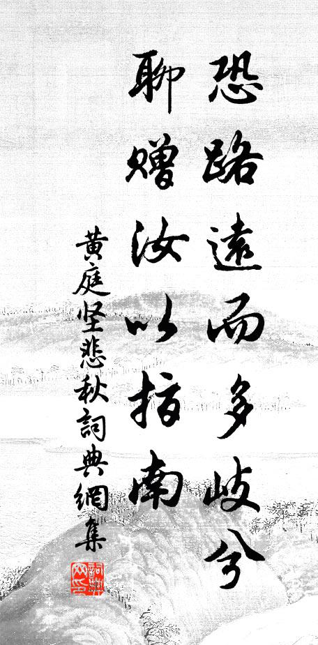 黄庭坚恐路远而多岐兮,聊赠汝以指南书法作品欣赏