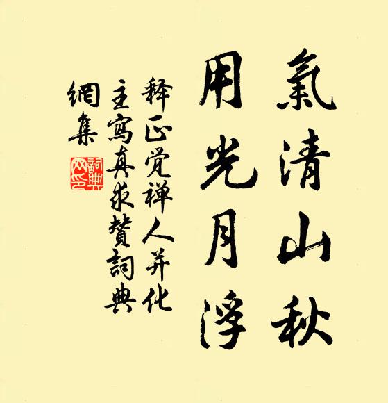 释正觉气清山秋，用光月浮书法作品欣赏