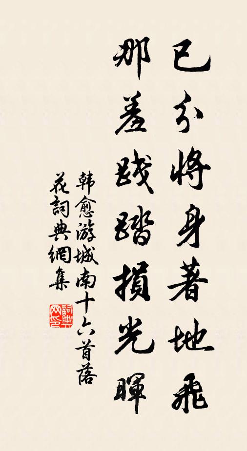 韩愈已分将身著地飞，那羞践踏损光晖书法作品欣赏