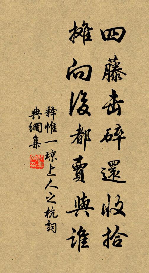 释惟一四藤击碎还收拾，摊向后都卖与谁书法作品欣赏