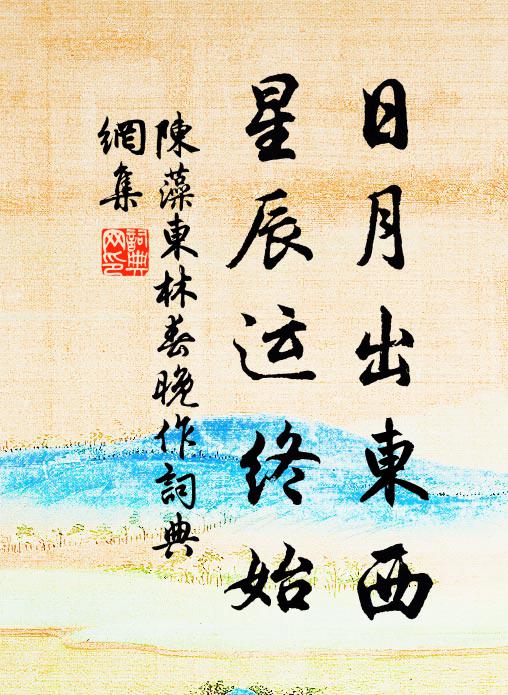 陈藻日月出东西，星辰运终始书法作品欣赏