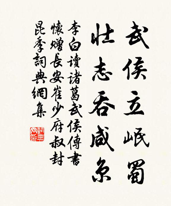 李白武侯立岷蜀，壮志吞咸京书法作品欣赏