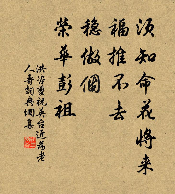 洪咨夔须知命花将来，福推不去，稳做个、荣华彭祖书法作品欣赏