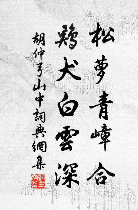 胡仲弓松萝青嶂合，鸡犬白云深书法作品欣赏