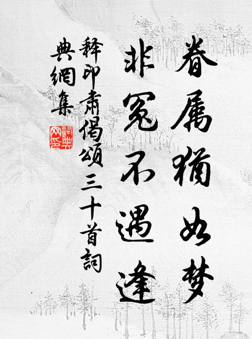 释印肃眷属犹如梦,非冤不遇逢书法作品欣赏