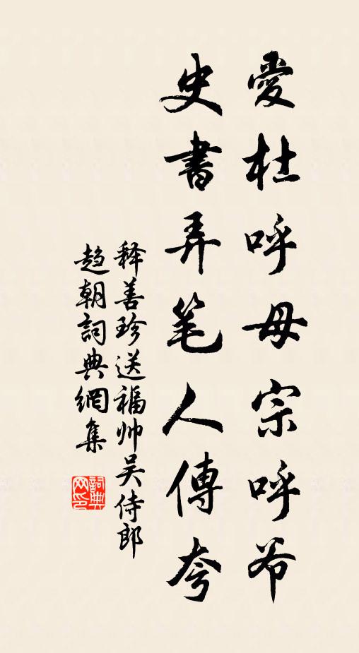 释善珍爱杜呼母宗呼爷，史书弄笔人传夸书法作品欣赏