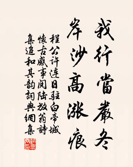程公许我行当严冬，岸沙高涨痕书法作品欣赏