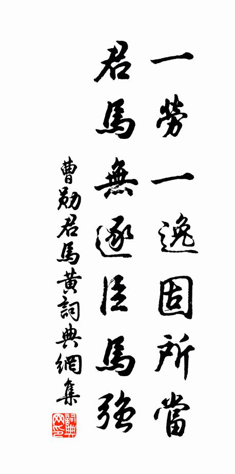 曹勋一劳一逸固所当，君马无逐臣马强书法作品欣赏