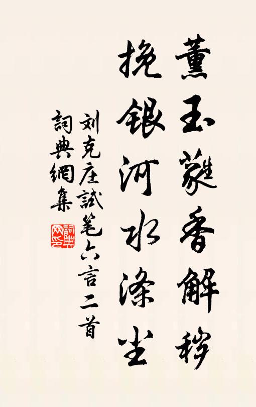 刘克庄薰玉蕤香解秽，挽银河水涤尘书法作品欣赏