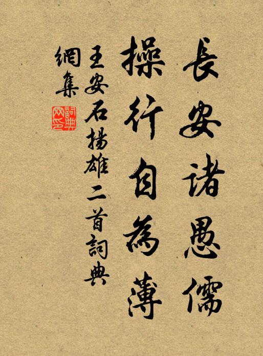 王安石长安诸愚儒，操行自为薄书法作品欣赏