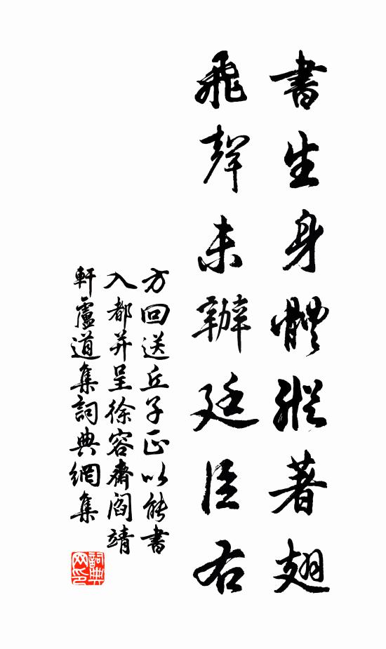 方回书生身体纵著翅，飞声未办廷臣右书法作品欣赏
