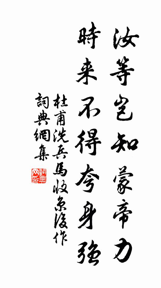 杜甫汝等岂知蒙帝力，时来不得夸身强书法作品欣赏