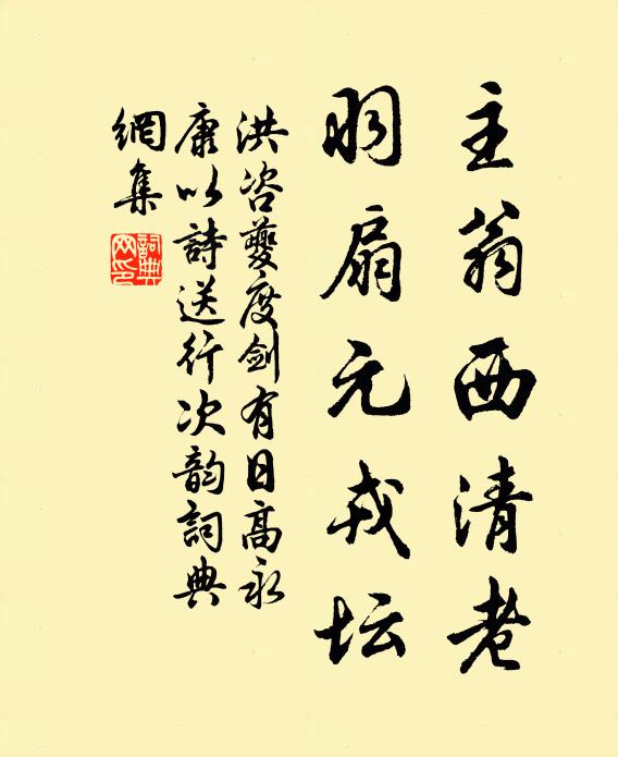 洪咨夔主翁西清老，羽扇元戎坛书法作品欣赏