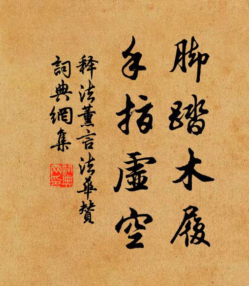 释法薰脚踏木履，手指虚空书法作品欣赏