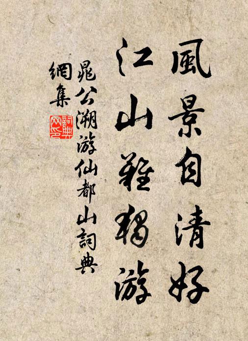 晁公溯风景自清好，江山难独游书法作品欣赏