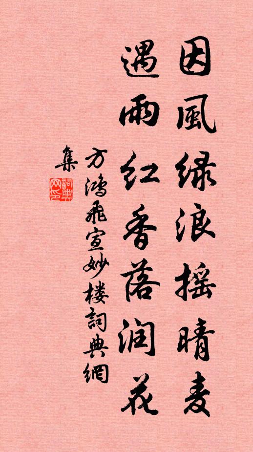 方鸿飞因风绿浪摇晴麦，遇雨红香落润花书法作品欣赏