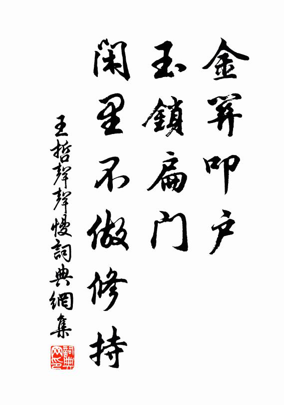 王哲金关叩户，玉锁扁门，闲里不做修持书法作品欣赏