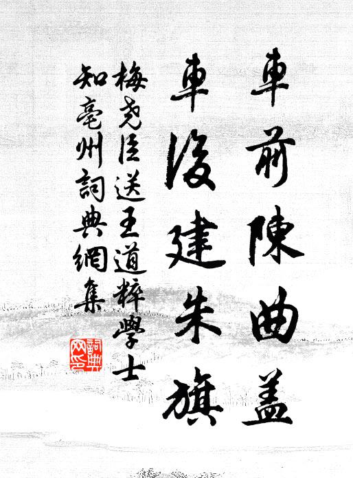 梅尧臣车前陈曲盖，车后建朱旗书法作品欣赏