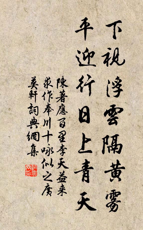 陈著下视浮云隔黄雾，平迎行日上青天书法作品欣赏