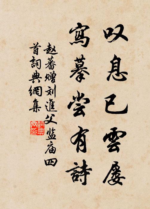 赵蕃叹息已云屡，写摹尝有诗书法作品欣赏