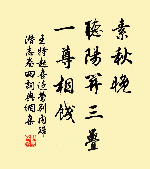 王特起素秋晚，听阳关三叠，一尊相饯书法作品欣赏