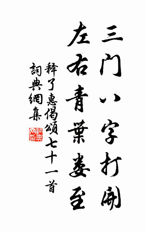 释了惠三门八字打开，左右青叶娄至书法作品欣赏