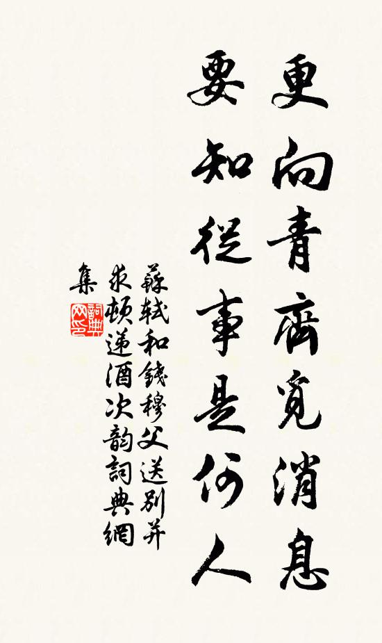 苏轼更向青齐觅消息，要知从事是何人书法作品欣赏