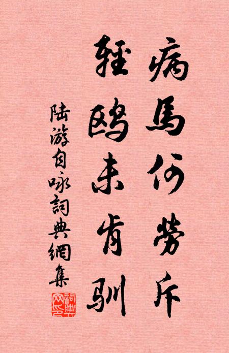 陆游病马何劳斥，轻鸥未肯驯书法作品欣赏
