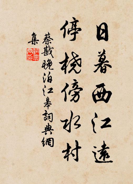 蔡戡日暮西江远，停桡傍水村书法作品欣赏