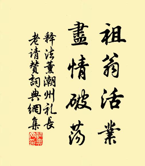 释法薰祖翁活业，尽情破荡书法作品欣赏