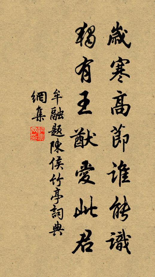 牟融岁寒高节谁能识，独有王猷爱此君书法作品欣赏