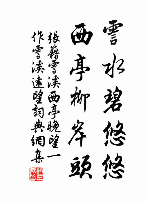 张籍霅水碧悠悠，西亭柳岸头书法作品欣赏