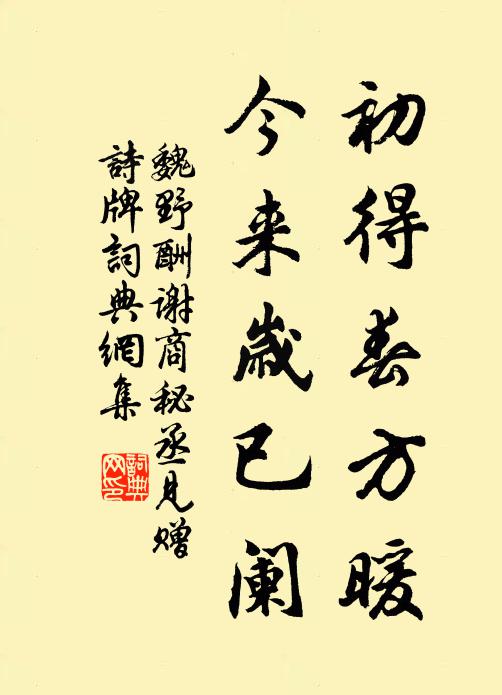 魏野初得春方暖，今来岁已阑书法作品欣赏