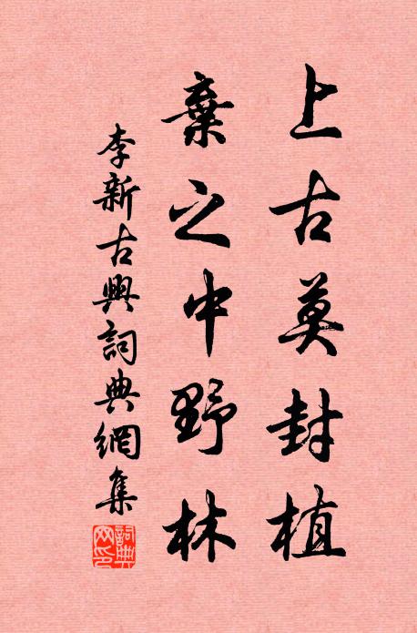 李新上古莫封植，弃之中野林书法作品欣赏